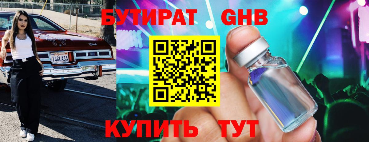 БУТИРАТ оксибутират Саянск